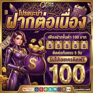 alpha 98 เครดิตฟรี