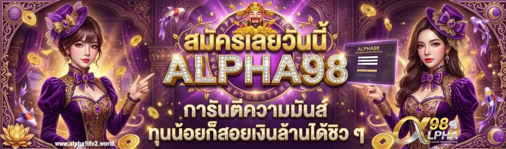 alpha98 เว็บตรง