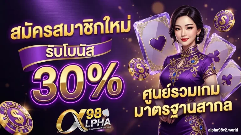 โปรโมชั่น alpha98